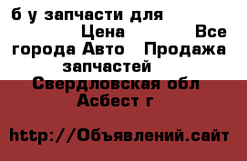 б/у запчасти для Cadillac Escalade  › Цена ­ 1 000 - Все города Авто » Продажа запчастей   . Свердловская обл.,Асбест г.